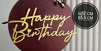 Топер торцевой акриловый зеркальный золото "Happy Birthday" для торта, толщина 2мм.