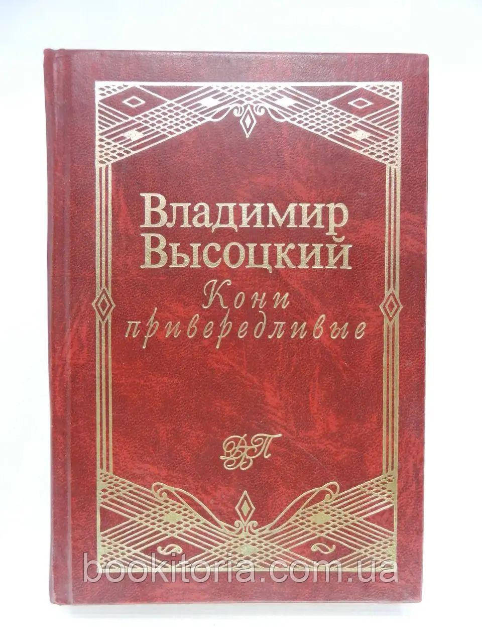 Висоцький В.С. Коні вибагливі. Пісні, вірші (б/у)., фото 1