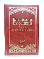 Высоцкий В.С. Кони привередливые. Песни, стихотворения (б/у).