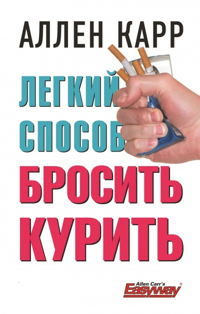 Книга Легкий спосіб кинути палити. Аллен Карр