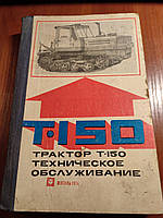 Книга Трактор Т-150 Техническое обслуживание 1974 год Редкость!