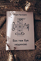 Бах теж був людиною, Марія Пустовіт