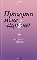 Пригорни мене міцніше! 7 бесід про кохання тривалістю в життя