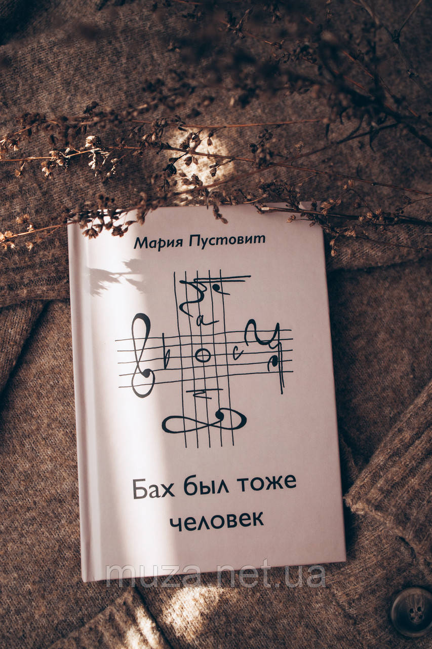 Бах был тоже человек (російською мовою)
