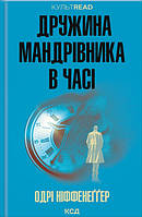 Дружина мандрівника в часі