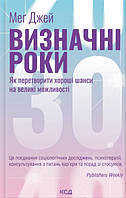 Визначні роки. Як перетворити хороші шанси на великі можливості (он вид)