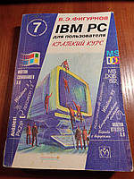 Книга IBM PC для пользователя Краткий курс Фигурнов В. Э. 7-е издание 1998 год