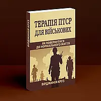 Терапія ПТСР для військових. Як повернутися до нормального життя. Вирджиния Круз