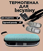 Термопенал, термочохол для інсуліну + 2 хладогени волого повітронепроникний Оксфорд