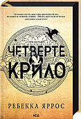 Книга Четверте крило. Емпіреї. Книга 1 Ребекка Яррос