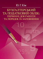 Бухгалтерський та податковий облік: Первинні документи та порядок їх заповнення (Зб. ф. ) Навчальний посібник