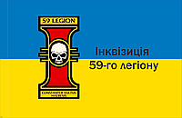 Прапор Роти БПЛА Інквізиція 59-ого легіону, код 1, жовто-блакитний 135*90 см