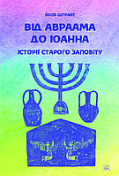 Книга НАІРІ Від Авраама до Іоанна. Історії Старого Заповіту Якоб Штрайт 2022 340 с (855) GM, код: 8454699