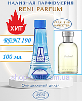 Женский парфюм аналог Weekend for Women Burberry 100 мл Reni 190 наливные духи, парфюмированная вода