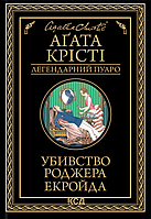 Убийство Роджера Экройда Агата Кристи (Л. Пуаро, КСД, покет, твердый переплет)