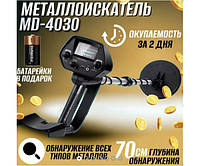 Металошукач металодетектор MD-4030 покращена версія, являе собою MD 4030 Discovery + батарея