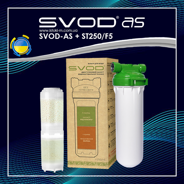 професійний антинакипний фільтр_змінний картридж до фільтра для захисту поверхні теплообміну від накипу та корозії_картридж до фільтра svod as знезалізування s250/f5_змінний картридж до фільтра svod svod as знезалізування s250/f5_змінний картридж до фільтра для захисту поверхні теплообміну від накипу_картридж до фільтра для захисту поверхні теплообміну від корозії_картридж до фільтра для видалення з води сполуки_картридж до фільтра для захисту теплотехніки від накипу_картридж до фільтра для захисту сантехніки від накипу_картридж до фільтра для зниження вмісту заліза у воді_SVOD-AS + Знезалізнення S250/F5_SVOD-AS+S250/F5_Змінний картридж до фільтра SVOD-AS + Знезалізнення S250/F5_Змінний картридж до фільтра SVOD_Змінний картридж до фільтра SVOD-AS_змінний картридж до фільтра свод svod-as знезалізнення s250/f5_картридж до фільтра для видалення з води сполук заліза_svod-as знезалізнення s250/f5_SVOD-AS_SVOD