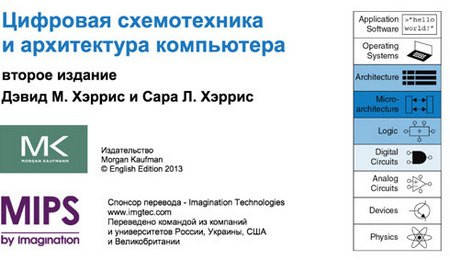 Безкоштовний підручник електроніки, архітектури комп'ютера і низькорівневого програмування російською мовою