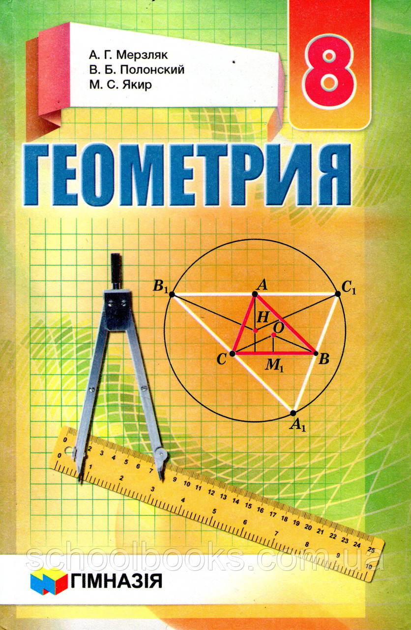 Геометрия., 8 Класс. Мерзляк А.Г., Полонский В.Б., Якир М.С. (ID.