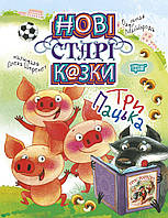 Книжка Новые старые сказки Три Пацька Торсинг (5038) PZ, код: 2323970