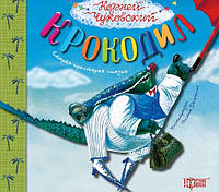 Книга Литературные сокровища Крокодил Торсинг (03944) HH, код: 2318418