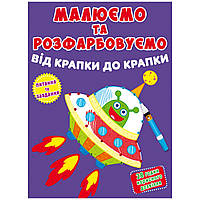 Книга Рисуем и раскрашиваем Инопланетянин MiC (F00026206) BM, код: 7513415