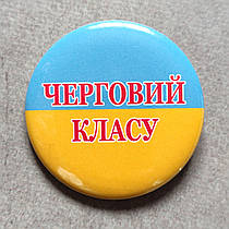 Значок сувенірний символіка України Дежурний клас