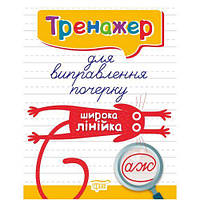 Книжка: " Тренажер для виправлення почерку.Широка лінійка" [tsi125810-TCI]