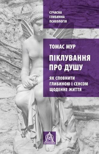 Піклування про душу: Як сповнити глибиною і сенсом щоденне життя