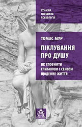 Піклування про душу: Як сповнити глибиною і сенсом щоденне життя