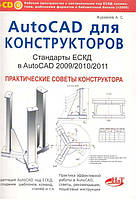 AutoCAD для конструкторов. Стандарты ЕСКД в AutoCAD 2009/2010/2011. Практические советы конструктора