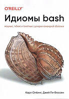 Идиомы bash