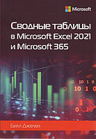 Зводні таблиці в Microsoft Excel 2021 і Microsoft 365