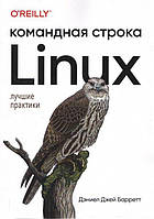 Linux. Командная строка. Лучшие практики