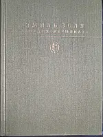 Книга - Западня. Жерминаль Эмиль Золя - с илюстрациями (Б/У - Уценка)