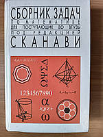 Книга Збірник завдань з математики для вступників у втузи: Навчальний посібник Б/У