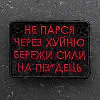 Шеврон "Не парся через х*йню, бережи сил на п*здець"