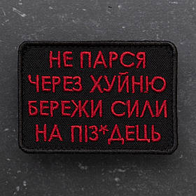 Шеврон "Не парся через х*йню, бережи сил на п*здець"