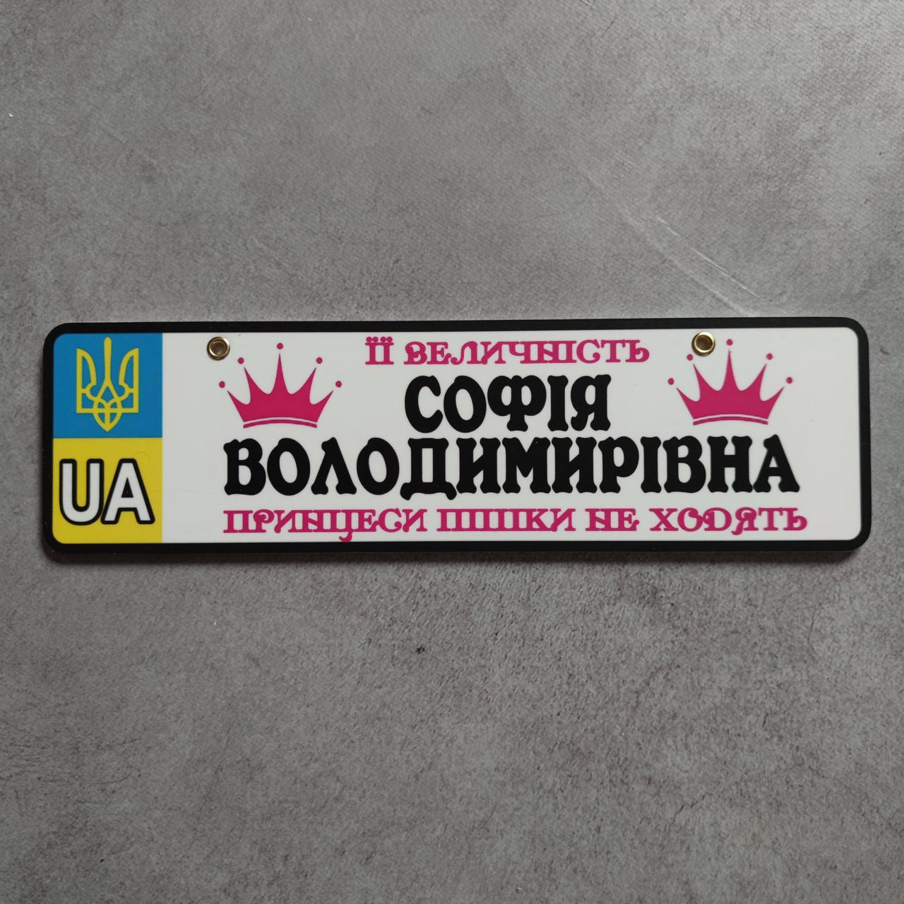Номер на коляску з ім'ям доньки. З короною