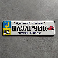 Номер на коляску Назар. Красивый в маму, четкий в папу. (Герб UA) "Маквин"