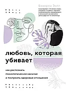 Любовь которая убивает Как распознать психологическое насилие и построить здоровые отношения Беверли Энгл