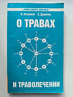 Петренко .Дерюгин. О травах и траволечении