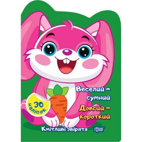 Книжка: "Кмітливі звірята Веселий – сумний. Довгий – короткий." [tsi237401-TSI], фото 1