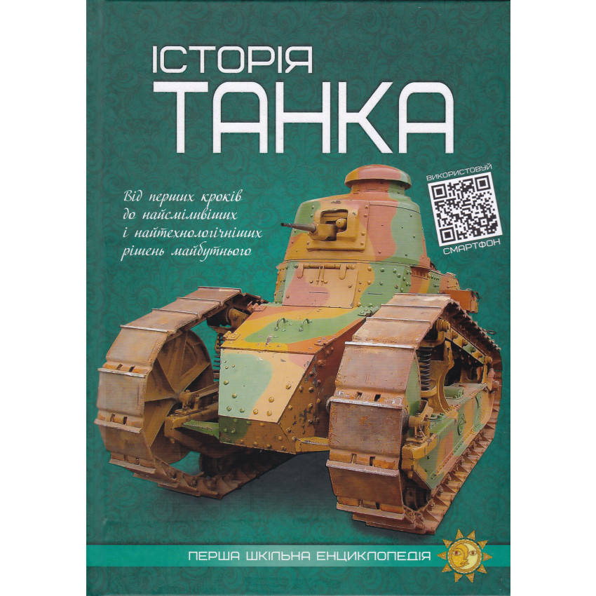 Книга для дітей "Перша шкільна енциклопедія. Історія танка" | Читанка, фото 1
