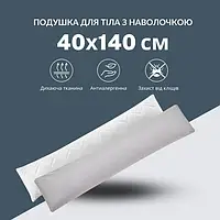 Длинная подушка 40х140см, Nordic Comfort для отдыха и сна, беременных с наволочкой