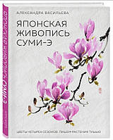 Книга "Японская живопись суми-э" - Васильева А. (Твердый переплет)