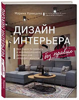 Книга "Дизайн интерьера без правил" - Куницына М. (Твердый переплет)