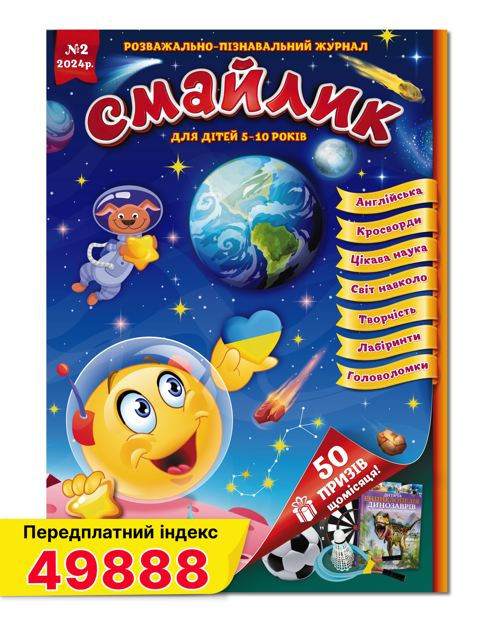 Журнал для дітей Смайлик №2 лютий 2024 року укр.
