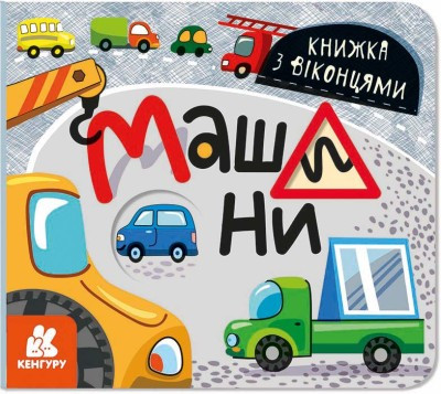 Книжка з віконцями. Машини, фото 1