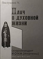 Плач про духовне життя. Схіархімандрит Іона (Ігнатенко). Послушник N